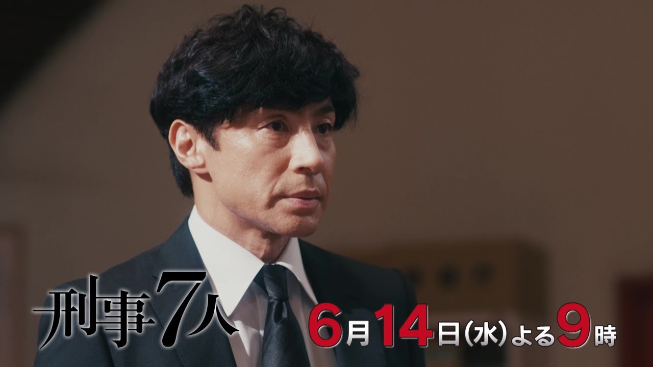 『刑事７人』2023年6月14日（水）よる9時放送／第2話　予告動画