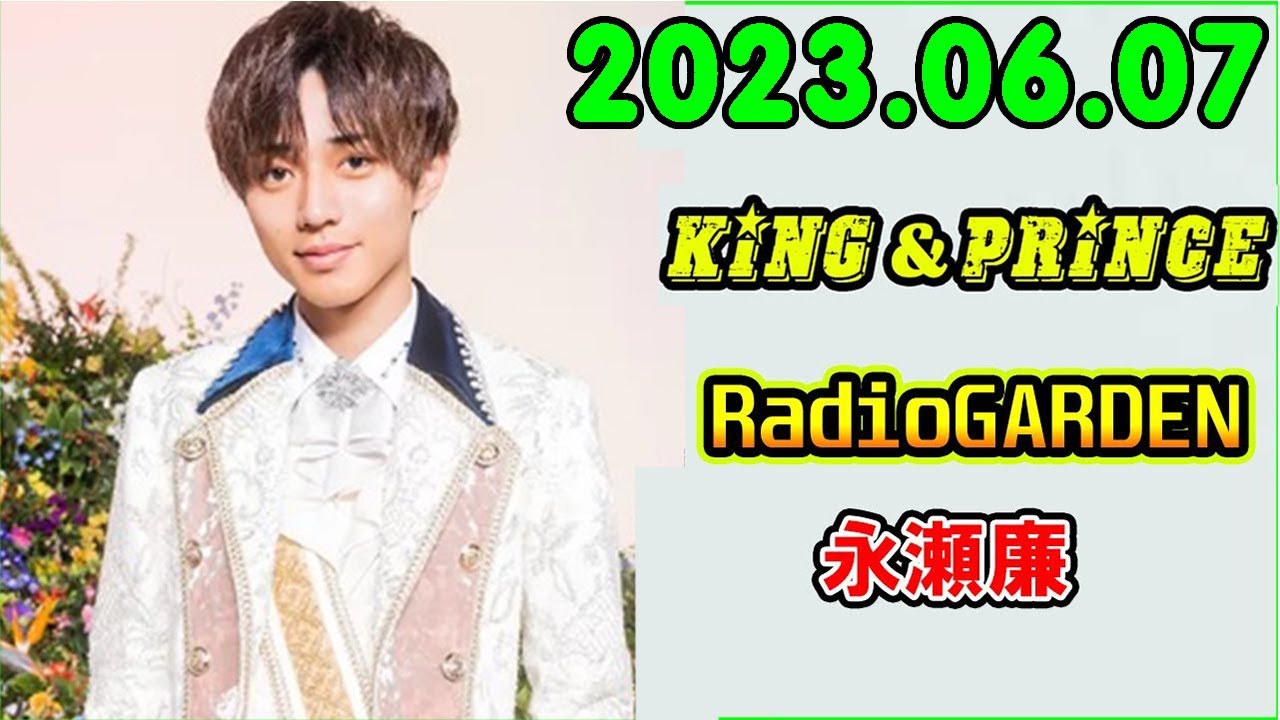 レコメン King&Prince 永瀬廉のRadioGARDEN 2023.06.07