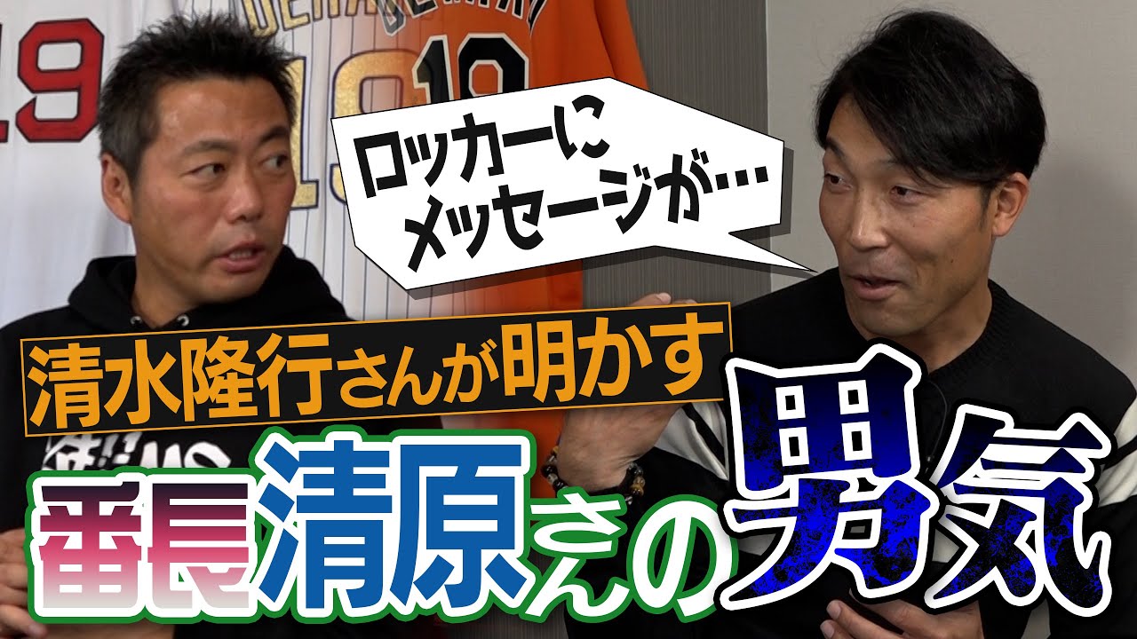 【巨人なんでもNo. 1決定戦】超怖そうな清原和博さん実は○○だった！プロ野球選手の必需品が大論争に!? 清水隆行さんが語る巨人ナインの素顔がおもしろすぎるww【②/４】【桑田真澄・高橋由伸】
