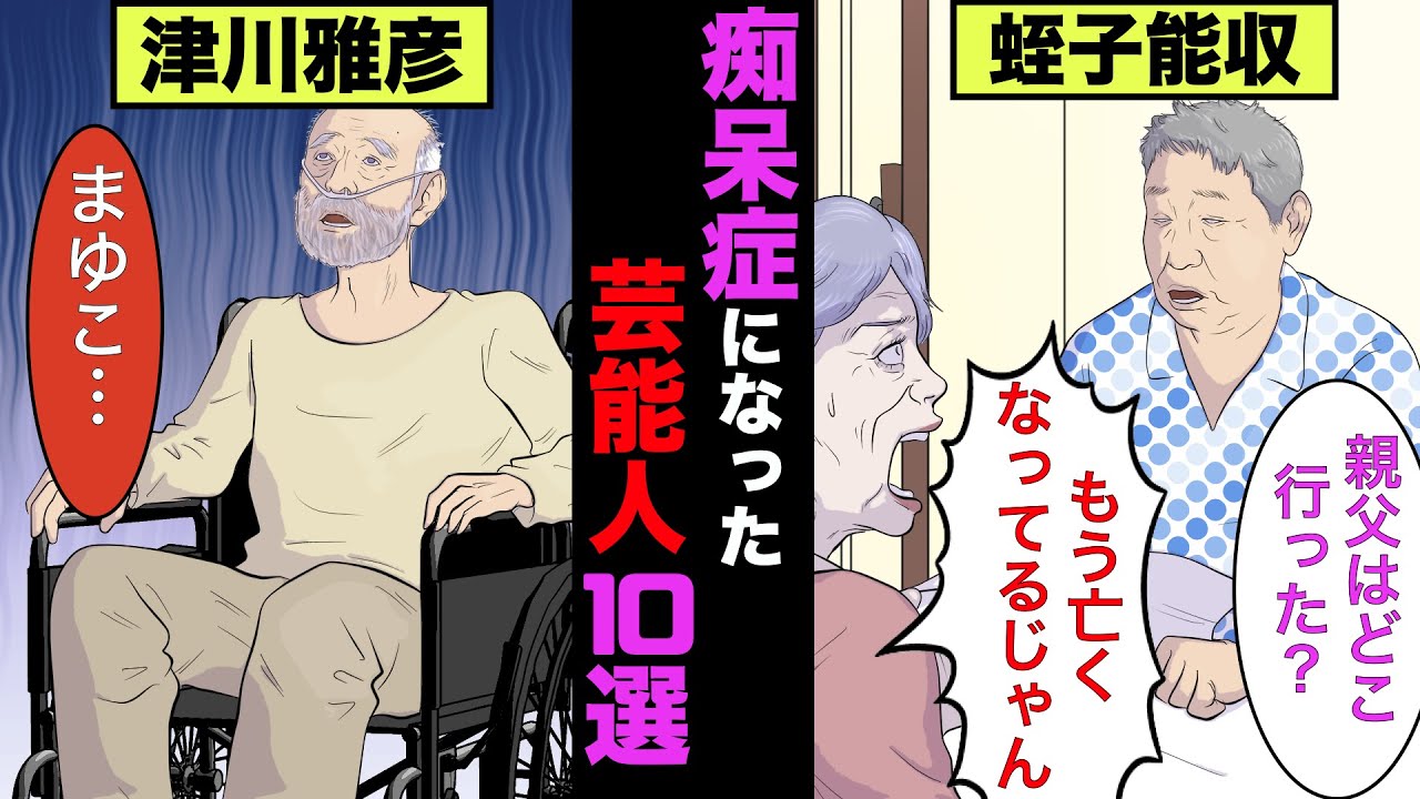 痴呆症になってしまった芸能人10選！誰もが知る「あの美人女優」をTVで見ないと思っていたら…【アニメ】【漫画】【実話】