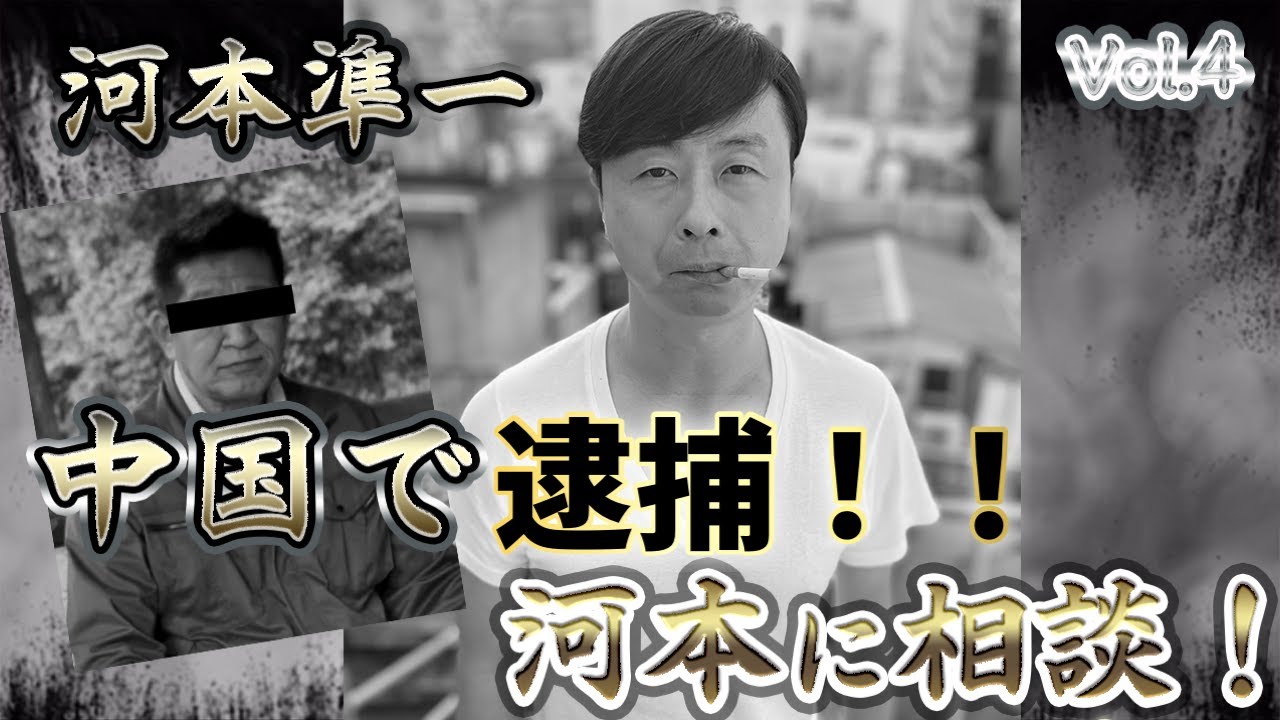 【次長課長河本】中国で逮捕！！【河本の駆け込み寺！】