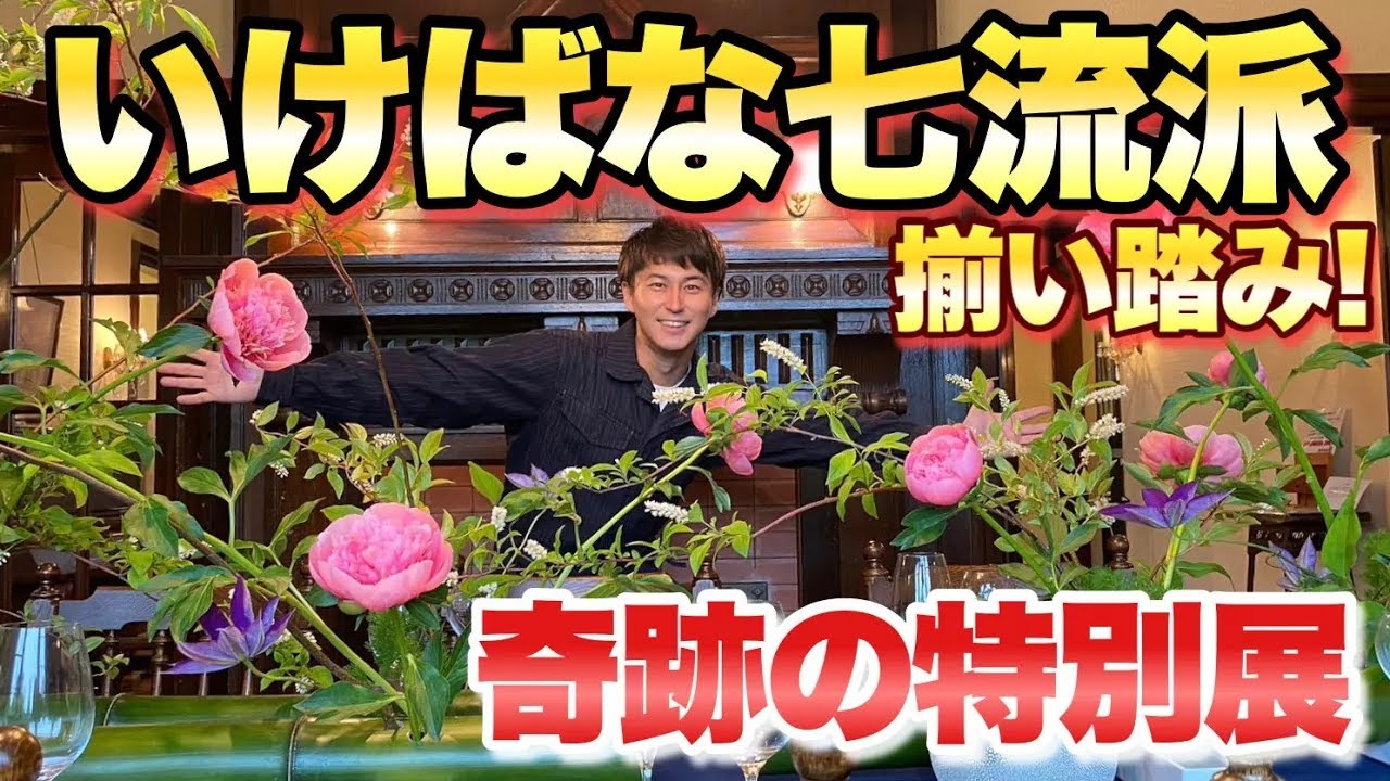 【奇跡！】いけばな七流派家元の圧巻の作品をご堪能ください！【いけばなの楽しみ方】【生け花】