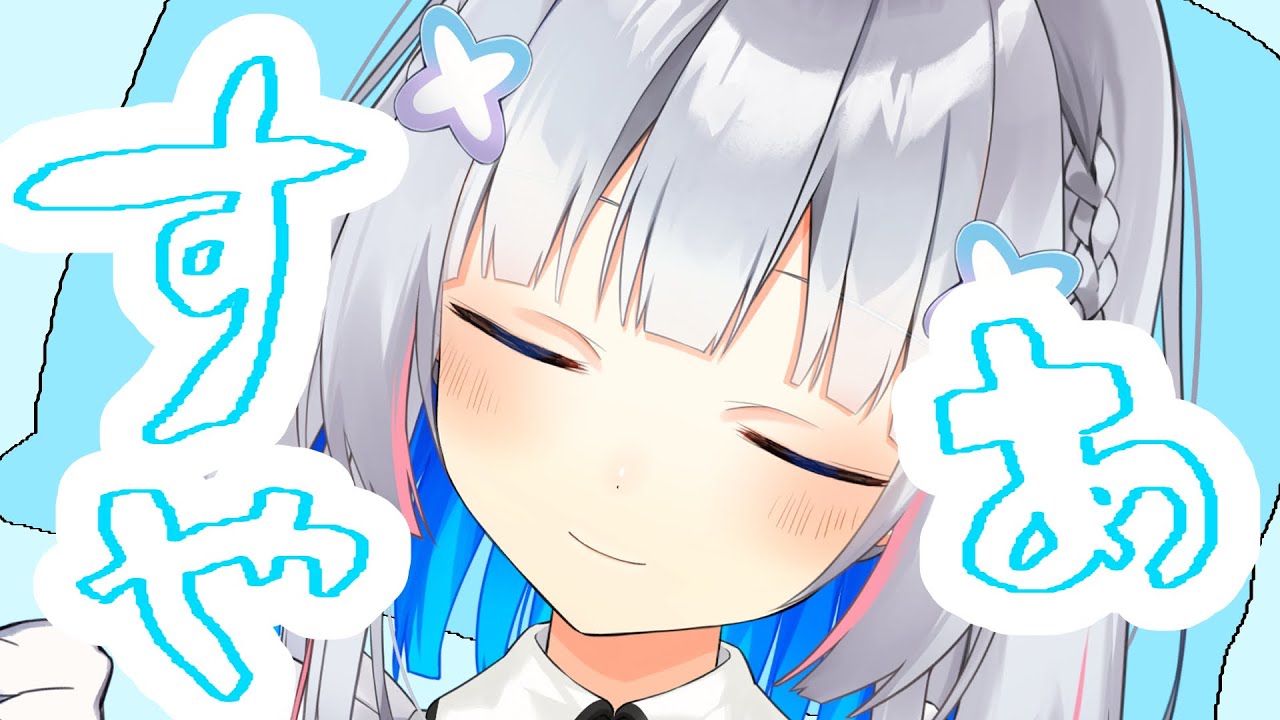 寝起き(¦3ꇤ[▓▓]【天音かなた/ホロライブ】