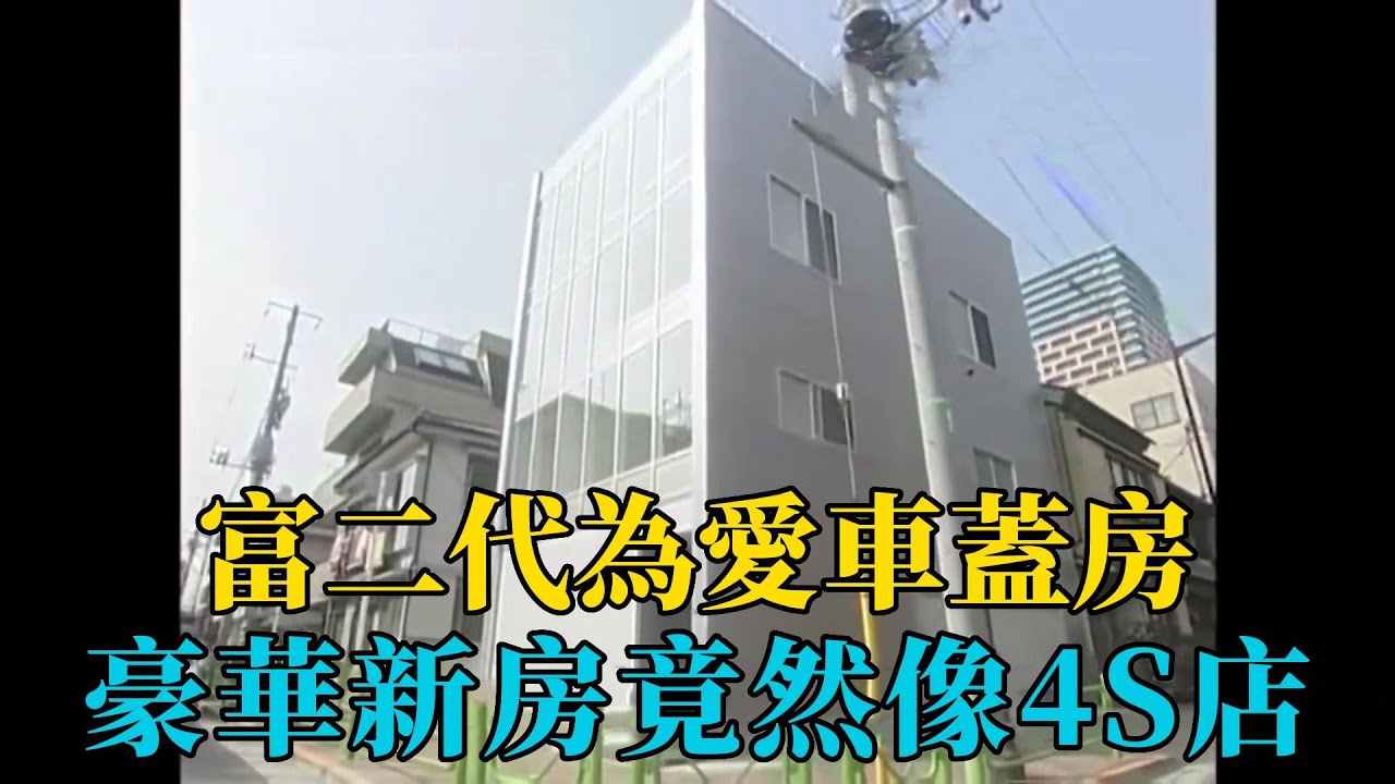 魔怔了！豪華新房像4S店？富二代為愛車蓋房的瘋狂舉動！【平賀龍之助、武政博史】