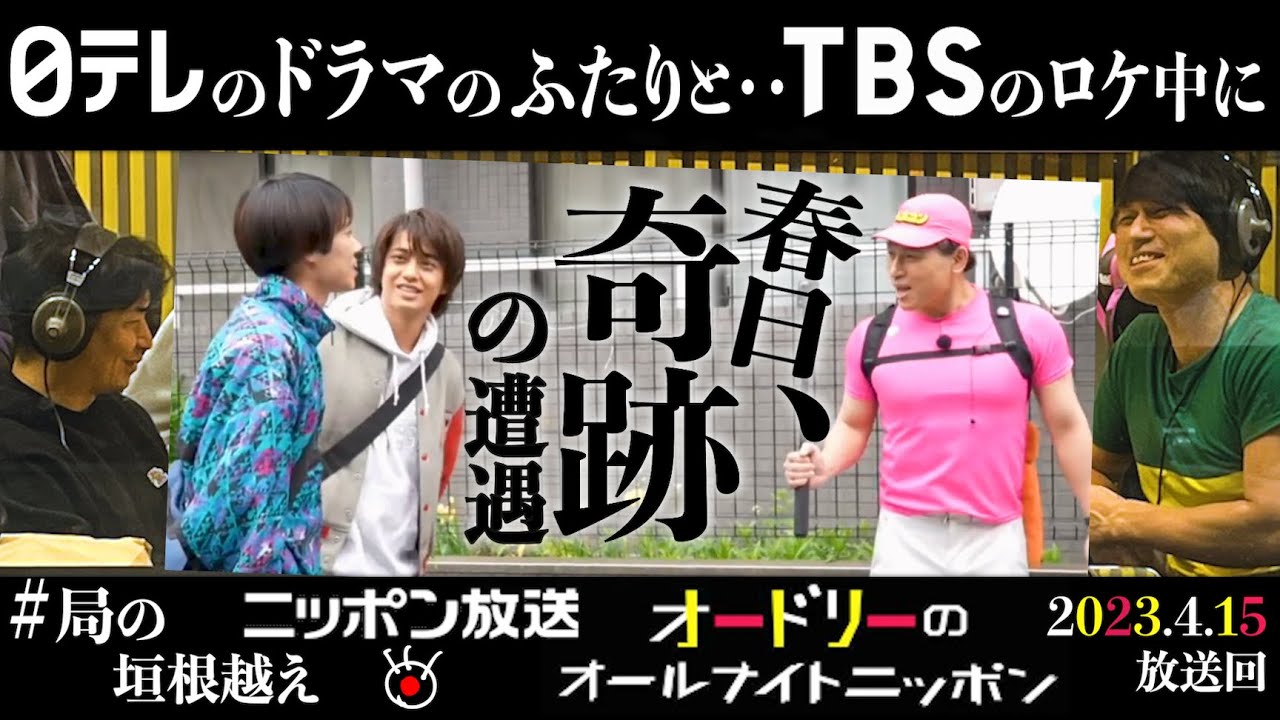 オードリー春日、ロケ中に「だが、」のふたりと奇跡の遭遇！！#髙橋海人 #戸塚純貴　#annkw
