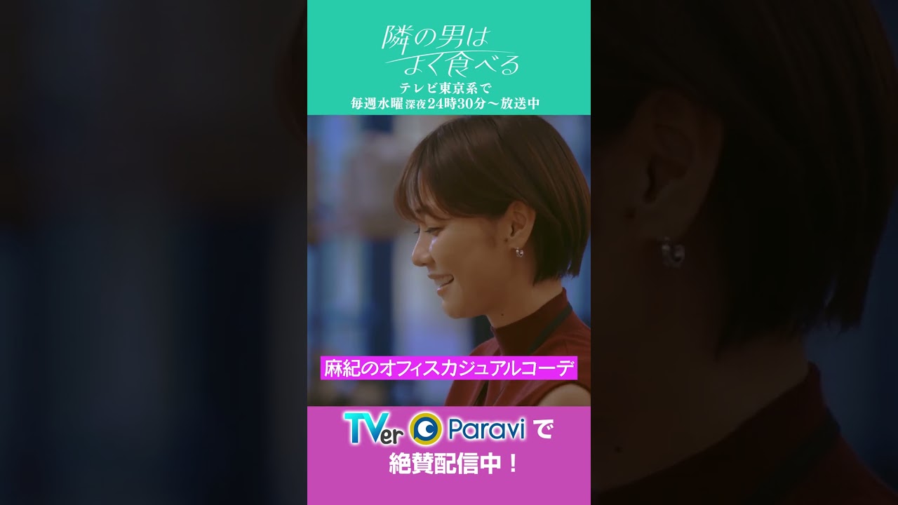 ドラマ「隣の男はよく食べる」倉科カナ＆菊池風磨コーディネート特集！　＃倉科カナ＃菊池風磨＃SexyZone＃テレ東