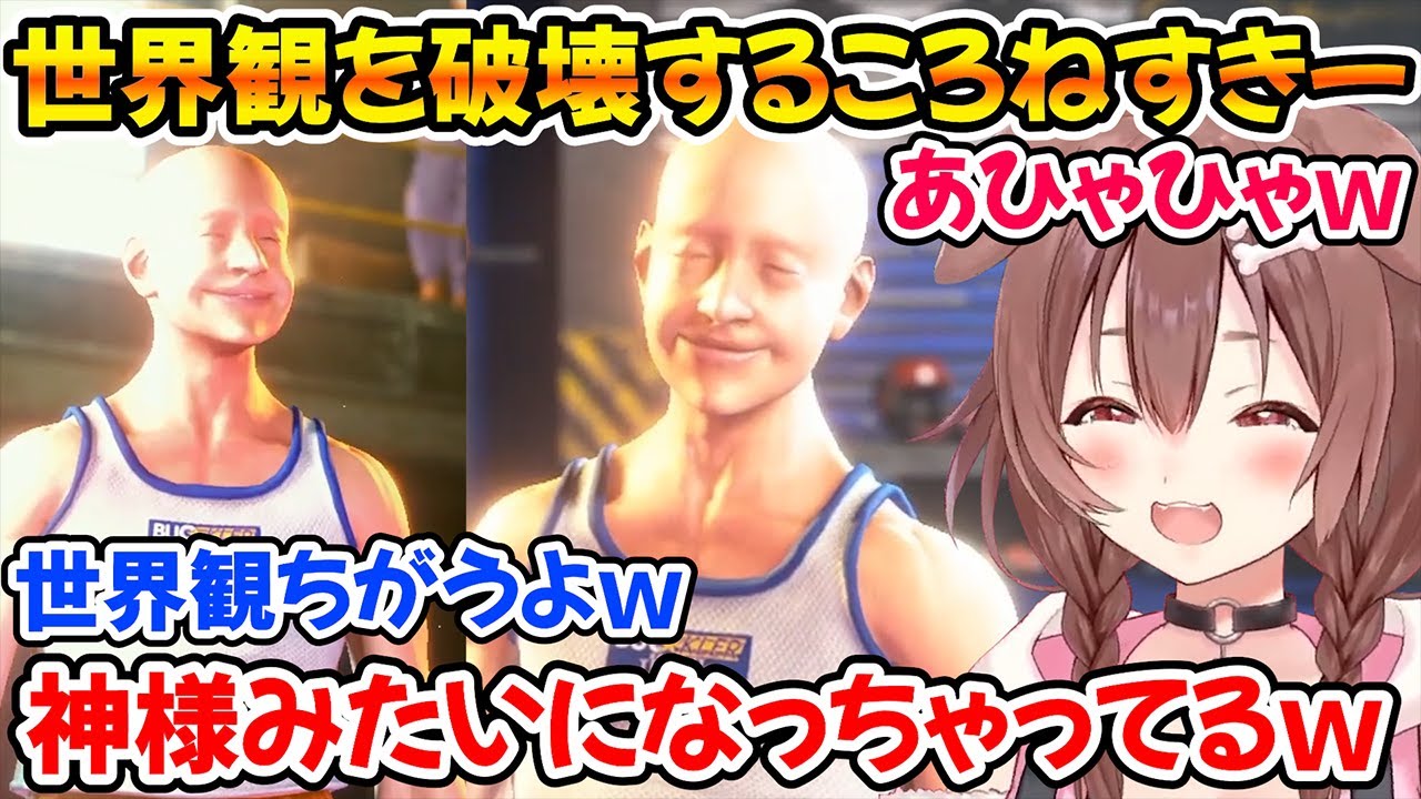【スト6】キャラクリしたころねすきーが神々し過ぎて笑いが止まらないころさんｗ【ホロライブ/戌神ころね/切り抜き】