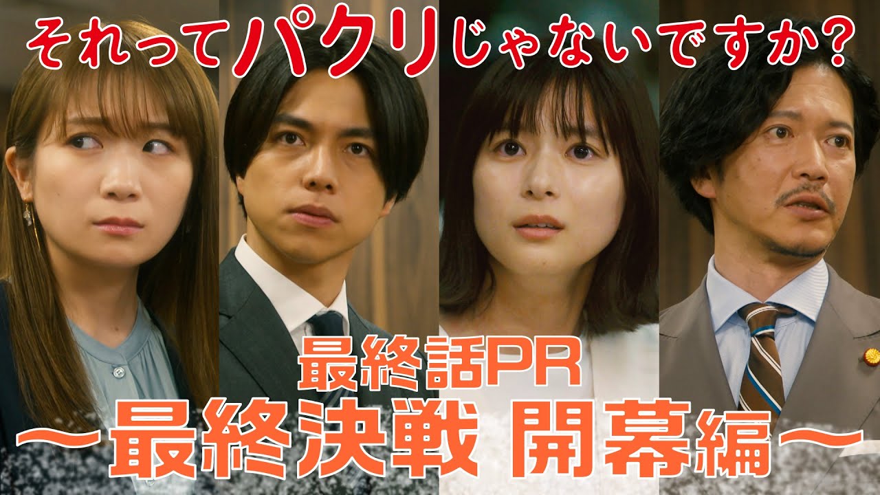 【それってパクリじゃないですか？】最終話PR 30秒ver　主演・芳根京子×重岡大毅(ジャニーズWEST)：6月14日(水)よる10時～最終決戦 開幕編～