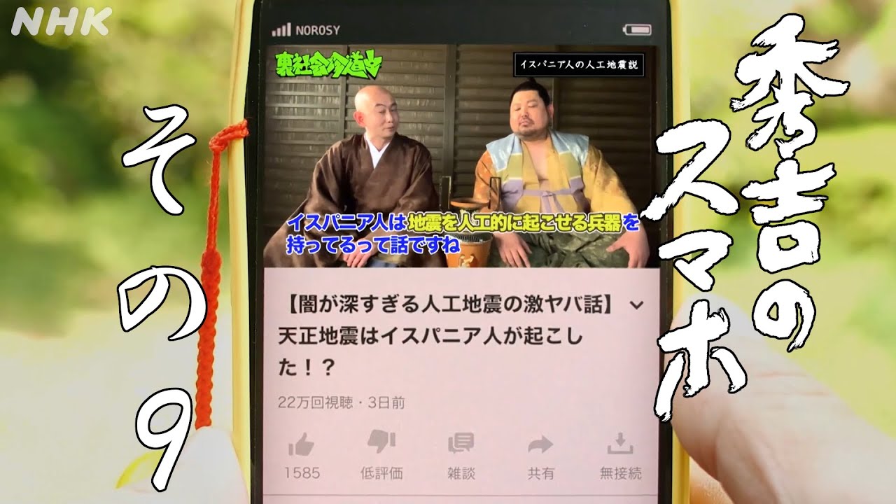 [秀吉のスマホ] その9「東海で地震発生。強い揺れに警戒して下さい」| NHK