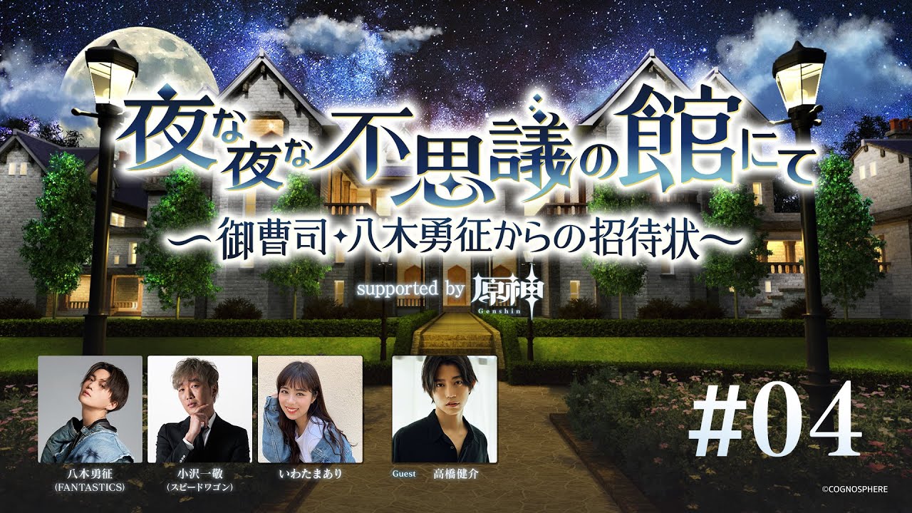 【BS朝日】夜な夜な不思議の館にて ～御曹司・八木勇征からの招待状～ supported by 原神 #4