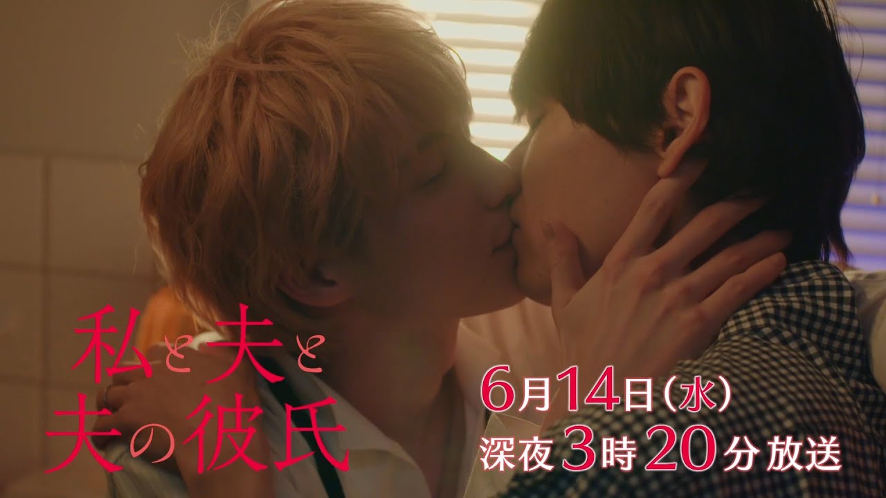 【予告】私と夫と夫の彼氏　第3話