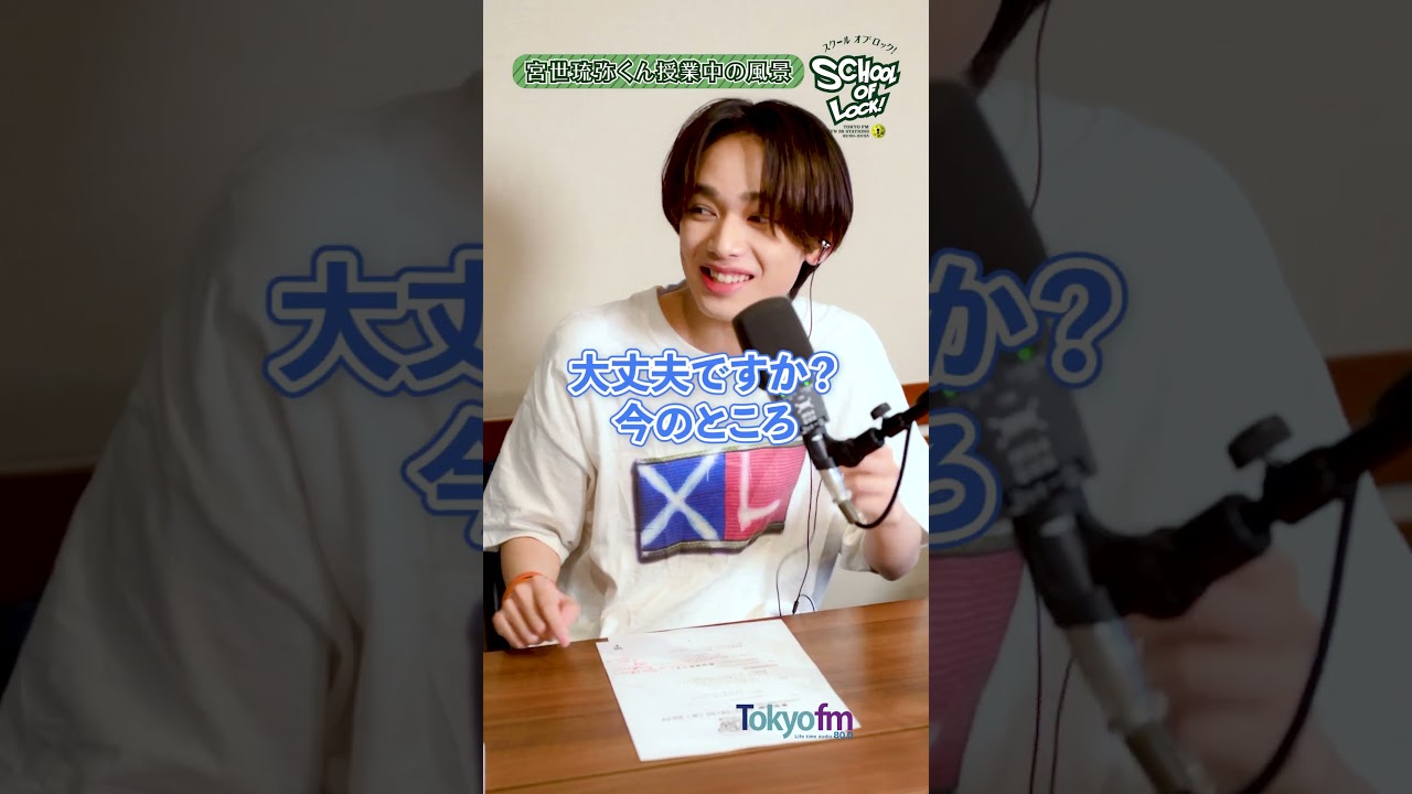【 宮世LOCKS! 】転校生 #宮世琉弥 君が授業を受けている様子をお届け！ #shorts #スクールオブロック #schooloflock #宮世LOCKS #tokyofm #ラジオ