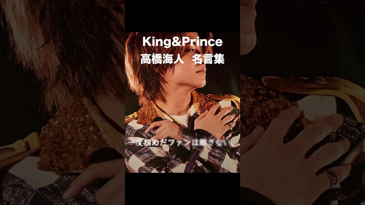 【キンプリ名言集】高橋海人の名言集  #Shorts