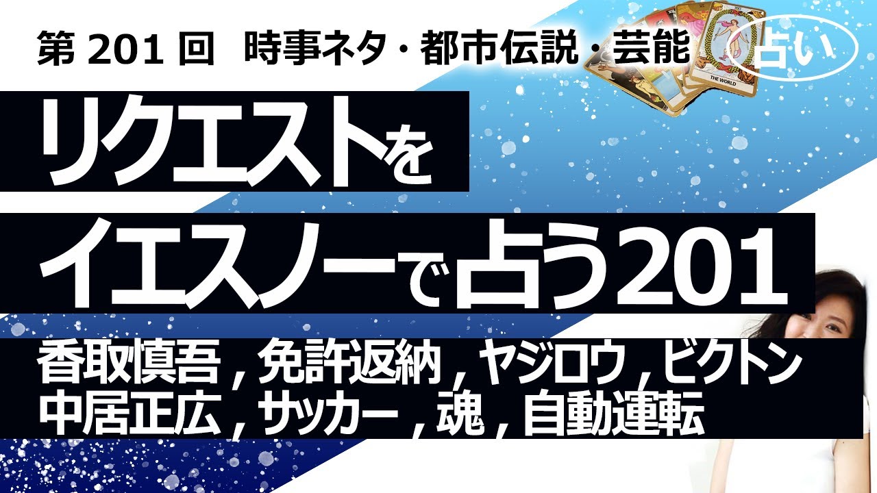 【201回目】イエスノーでリクエストを占うコーナー……香取慎吾、免許返納、自動運転、ヤジロウ、ビクトン、中居正広、サッカーUEFA、魂入れ替え【占い】（2023/6/4撮影）