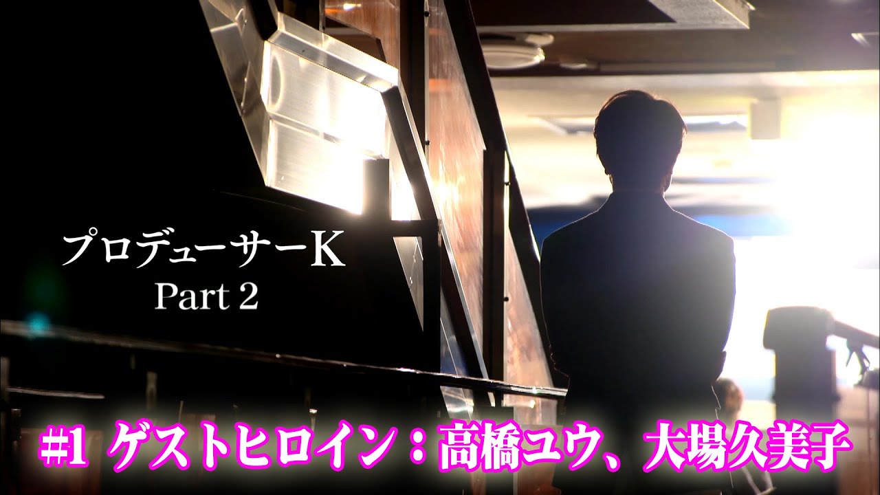 プロデューサーＫ_第1話-2本編をこんな時だから特別公開！