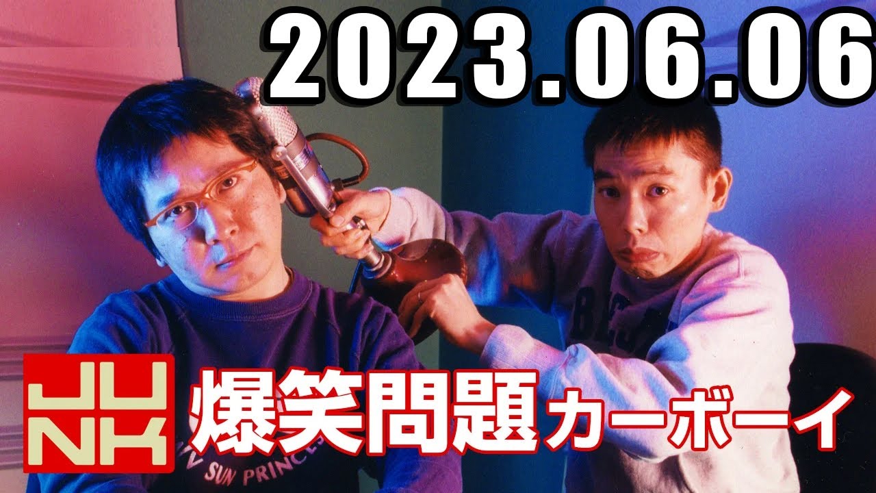 爆笑問題カーボーイ ゲスト: ランジャタイ 2023年6月6日