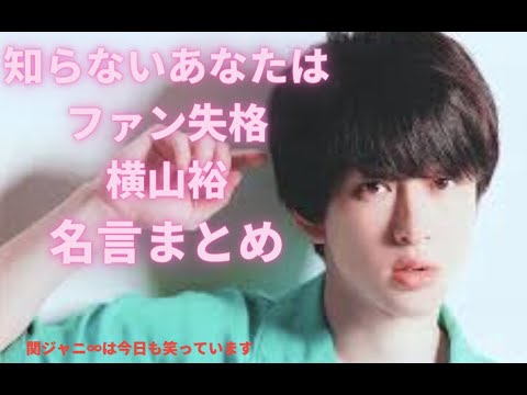 横山裕感動の名言集総まとめ【関ジャニ】