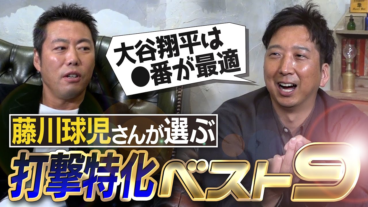 【4番はあの人】藤川球児さんがポジション無視で歴代最強打線組んだらヤバすぎた！打撃特化ベストナイン【対戦したからわかる村上宗隆の進化と抑え方は？】【球児浩治SP 第３弾 ③/３】