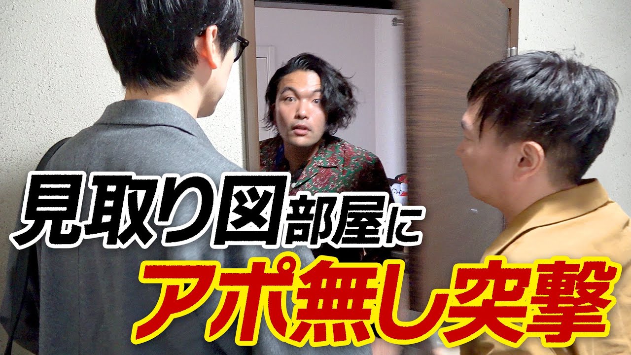 【アポ無し突撃】かまいたちが急に見取り図YouTube部屋へ約束してた冷蔵庫を届けてみた