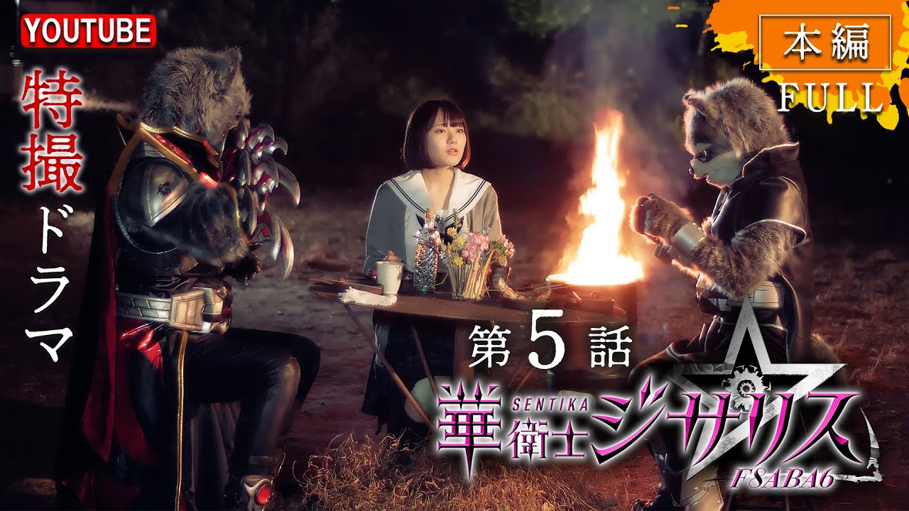 華衛士F8ABA6ジサリス   第５話「見えないかいじん」