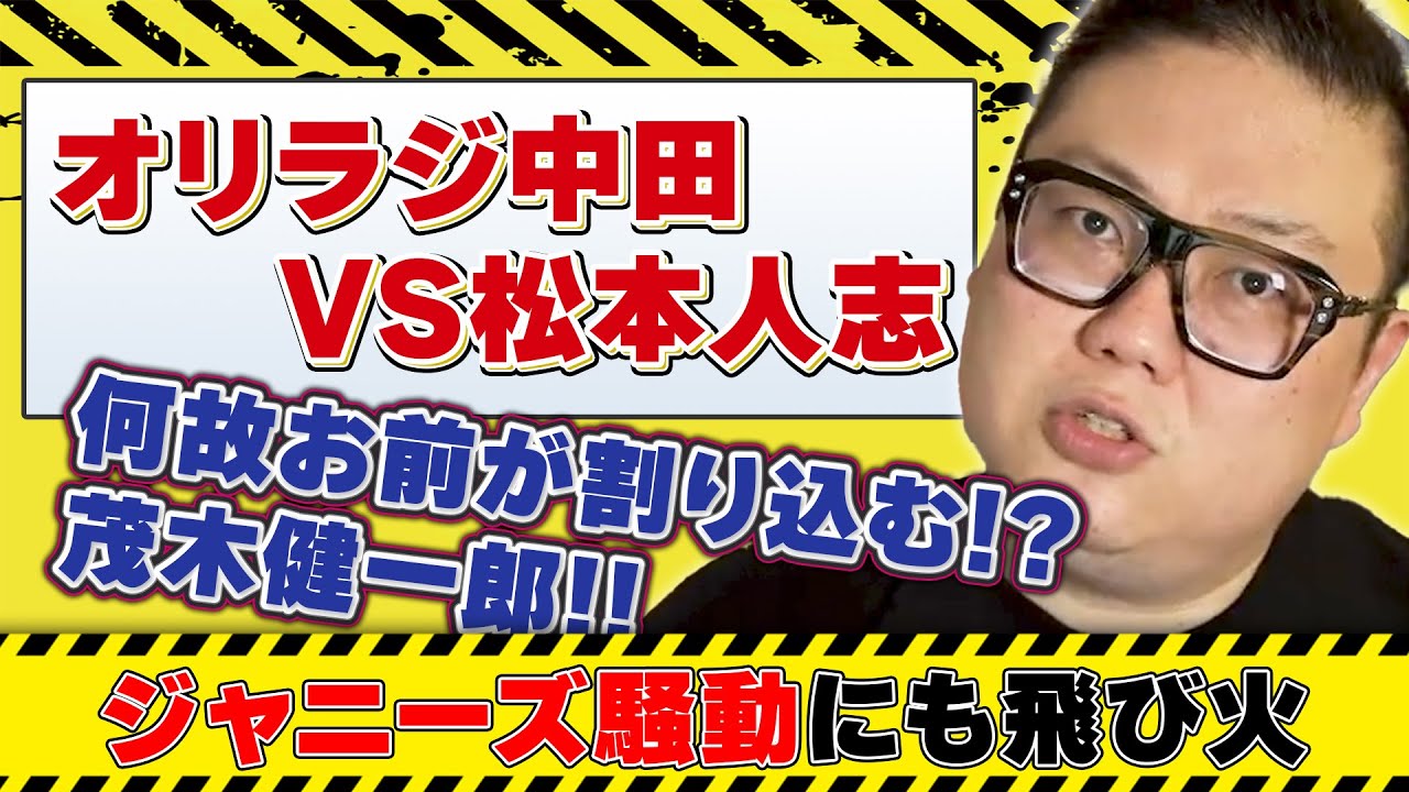 【オリラジ中田vs松本人志】茂木健一郎を嫌悪するたけし！禁断のジャニーズ騒動にも触れてしまう！