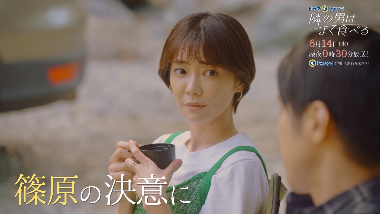 【予告】ドラマParavi「隣の男はよく食べる」10話