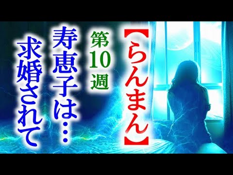 【らんまん】朝ドラ 第10週 寿恵子は高藤から驚く事を言われ…連続テレビ小説第9週感想