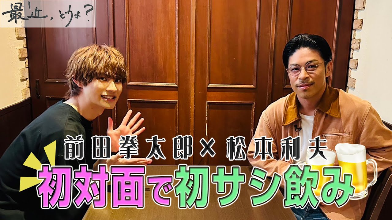 松本利夫の『最近、どうよ？』#4