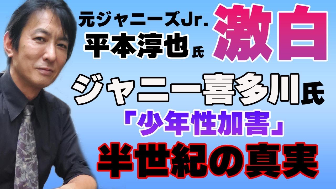 ＜ジャニー喜多川氏「少年性加害」半世紀の真実＞　元ジャニーズＪｒ　平本淳也氏 直撃インタビュー
