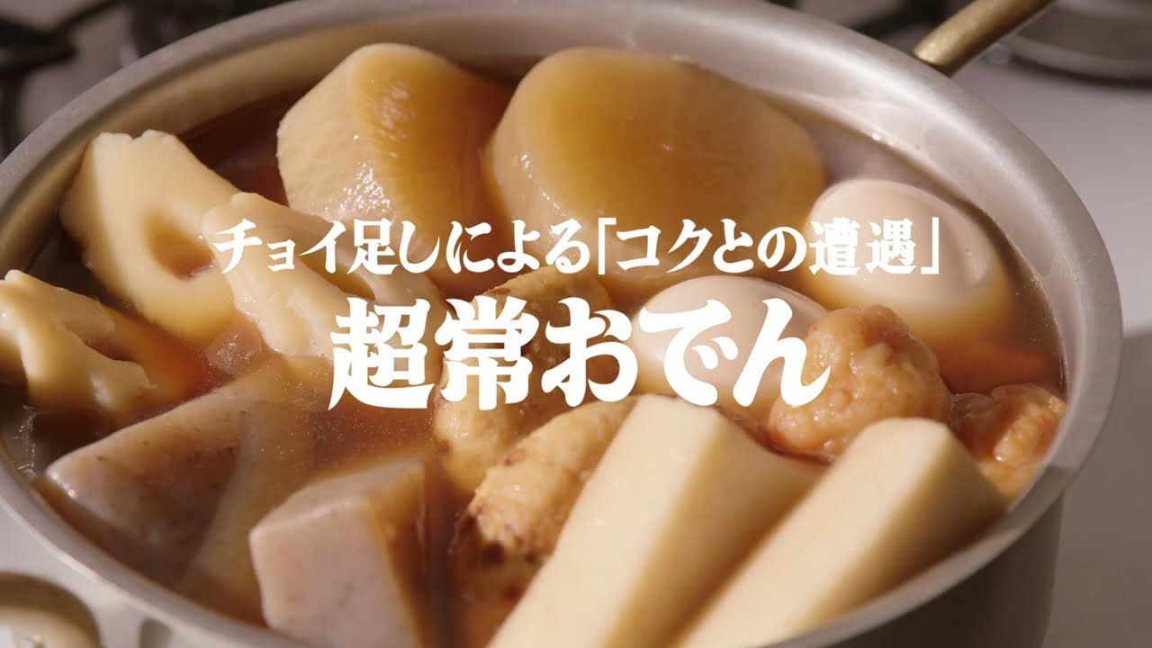 「Cook Do®」オイスターソース 超常おでん篇 6秒 藤原竜也