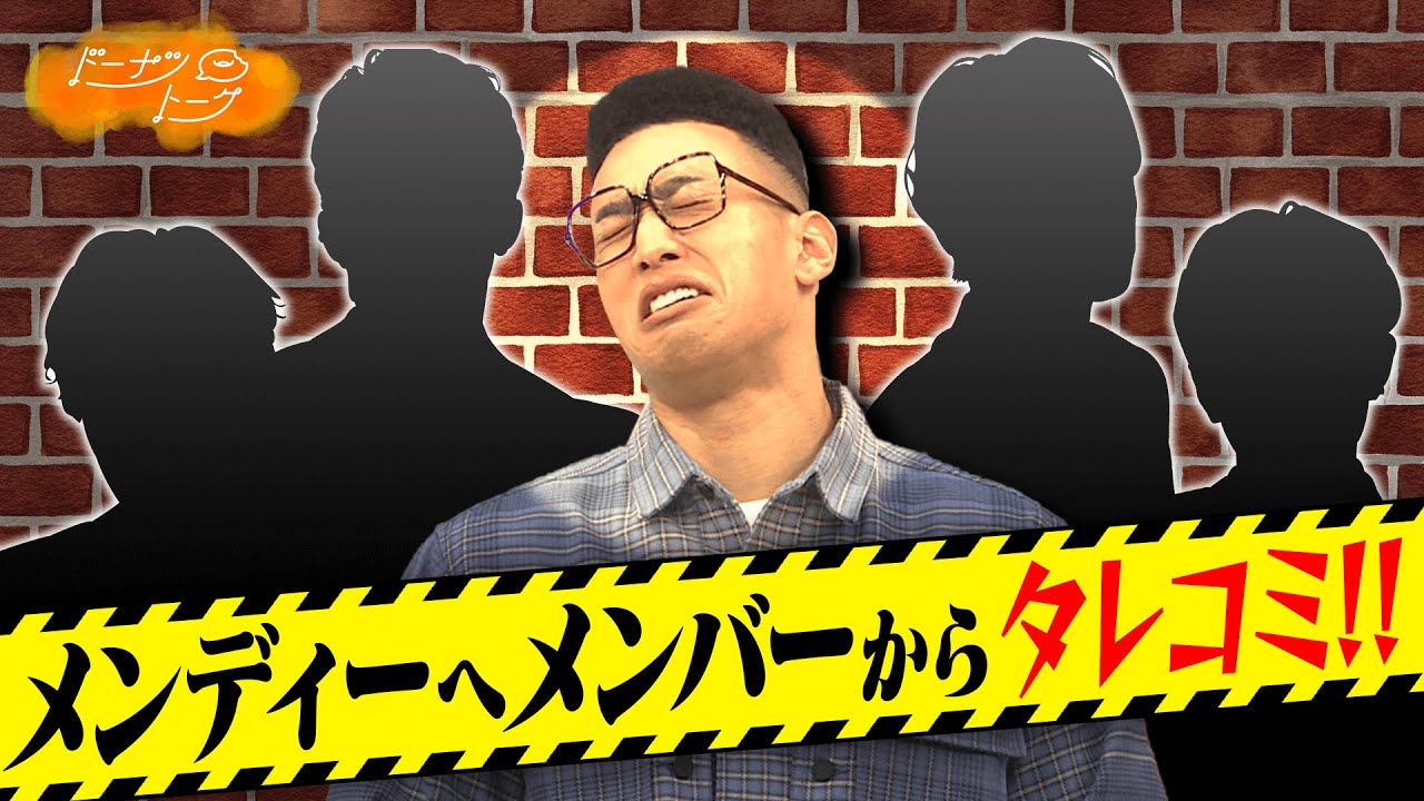 【切り抜き】メンディーの”素メンディー”をメンバーが暴露！？