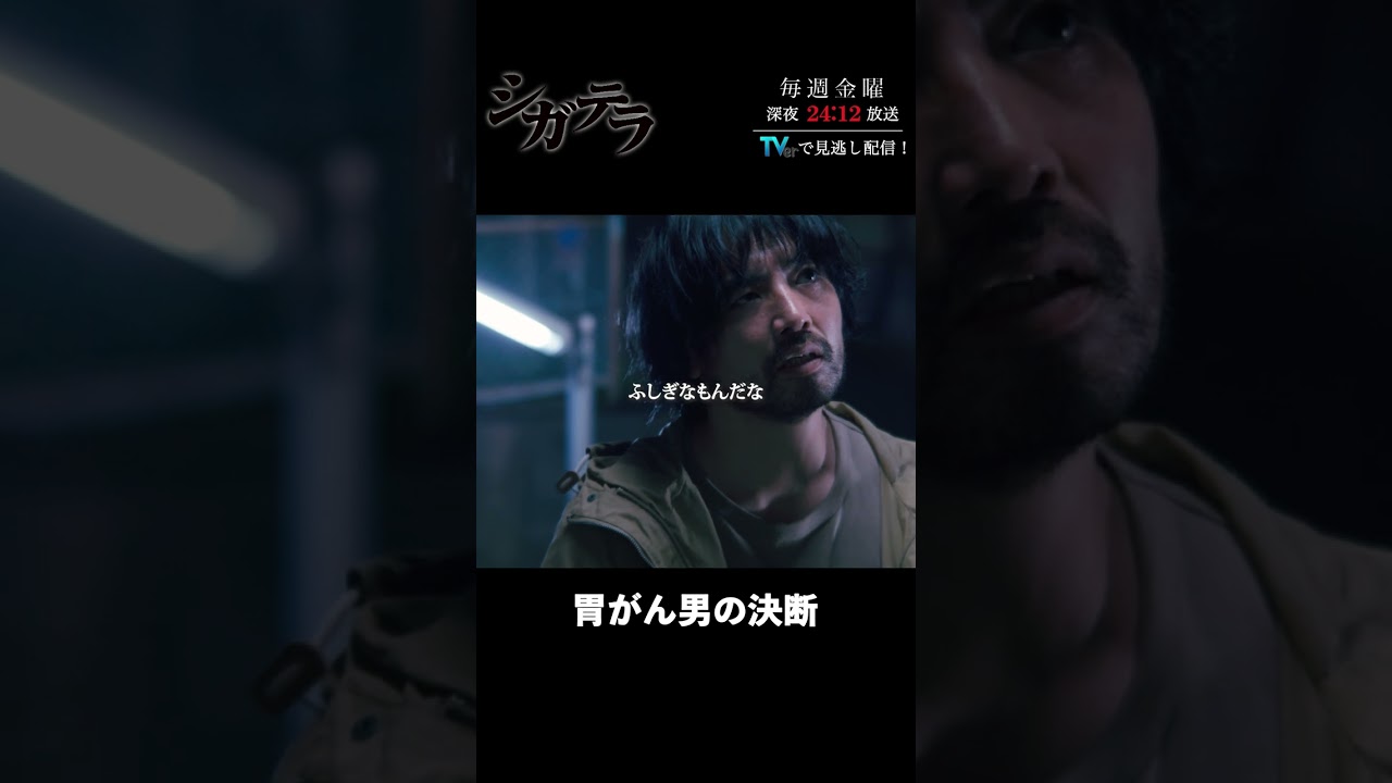 「#シガテラ」【胃がん男の決断ver.】 テレビ東京系 毎週金曜24時12分から放送&TVerで配信中！#醍醐虎汰朗 #関水渚 #長谷川慎 #shorts