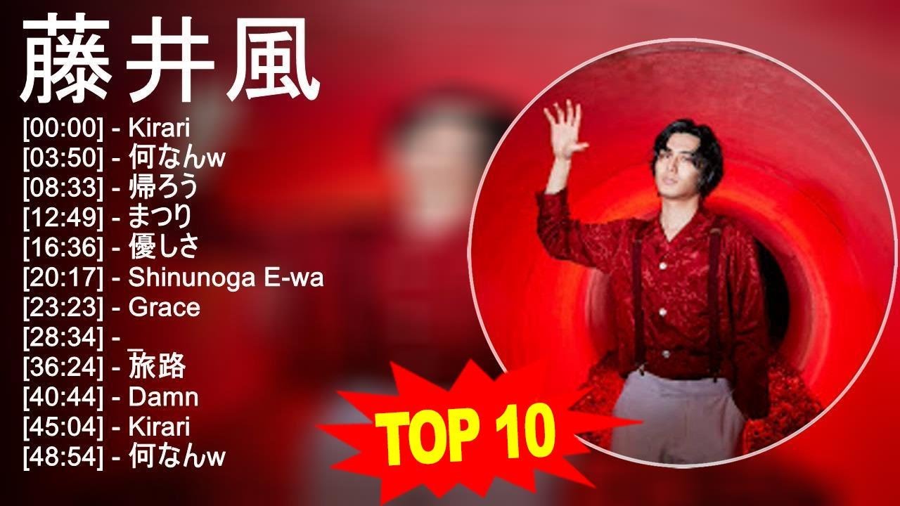 藤 井 風 2023 - トップ10ベストソング