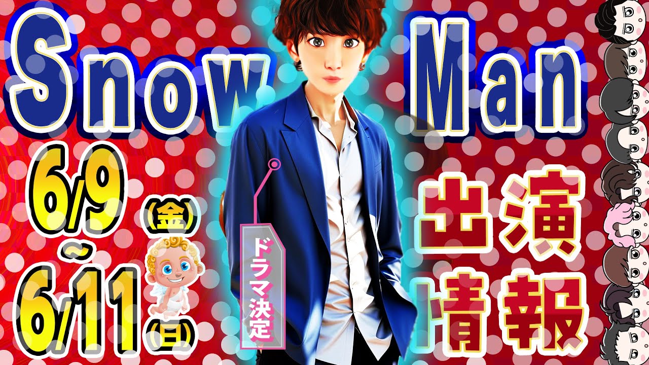 🔥🔥TV超大型プロジェクト始動🔥🔥⛄SnowMan予定⛄📆6/9(金)～6/11(日)📆しょっぴードラマ決定❗❗🎉