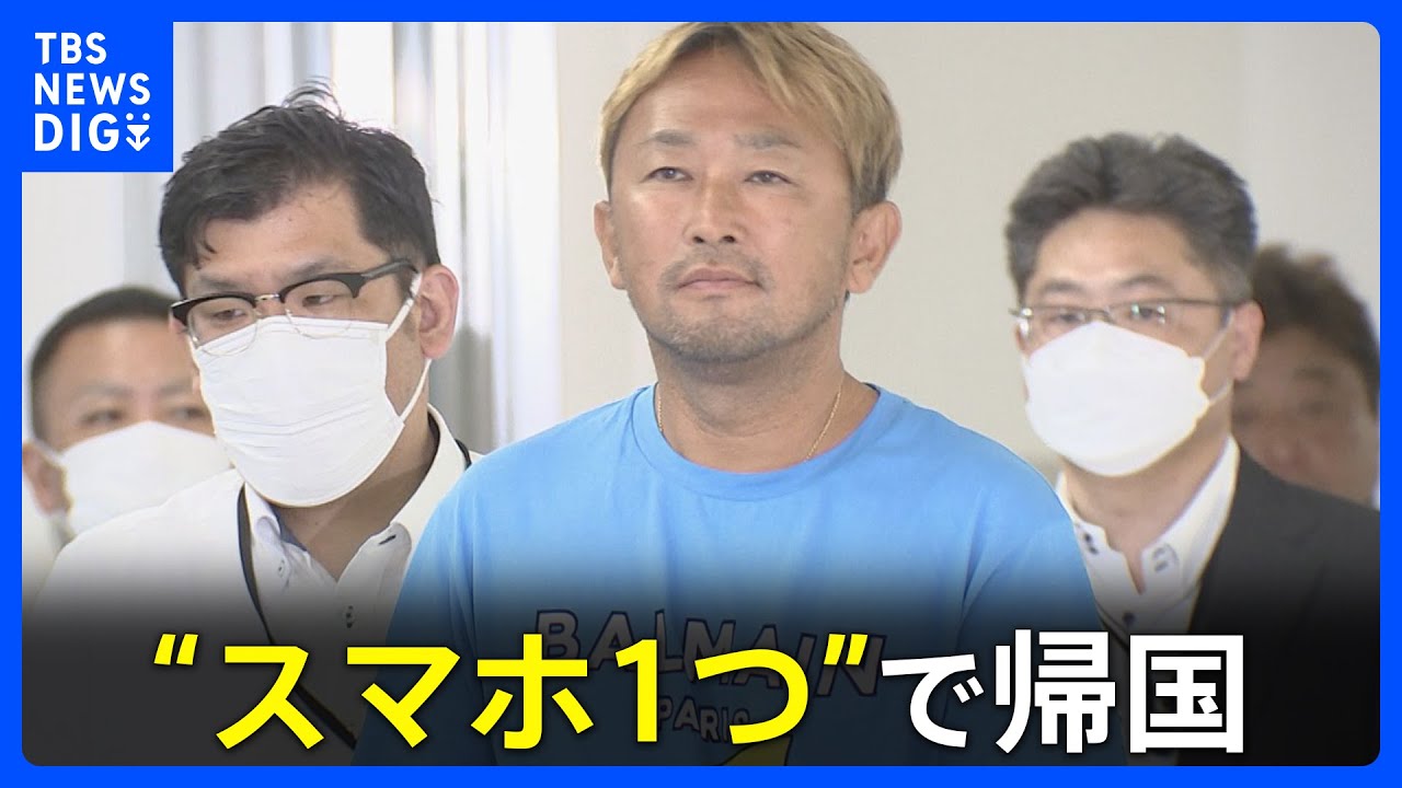 ガーシー容疑者は手荷物持たず“スマホ1つ”で帰国　国際手配は「青手配」→身柄拘束求める「赤手配」に｜TBS NEWS DIG