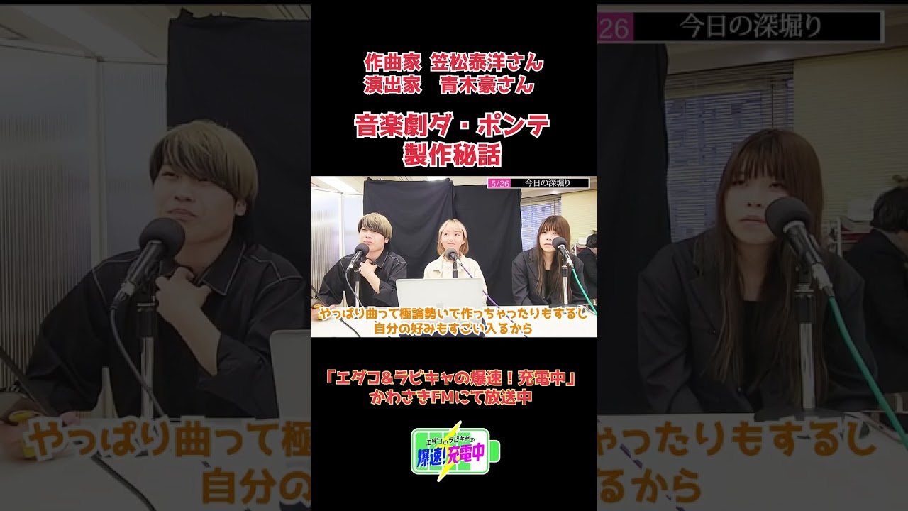 2023.05.26_『作曲家目線のダポンテ製作秘話』 (ゲスト：作曲家 笠松泰洋さん）
