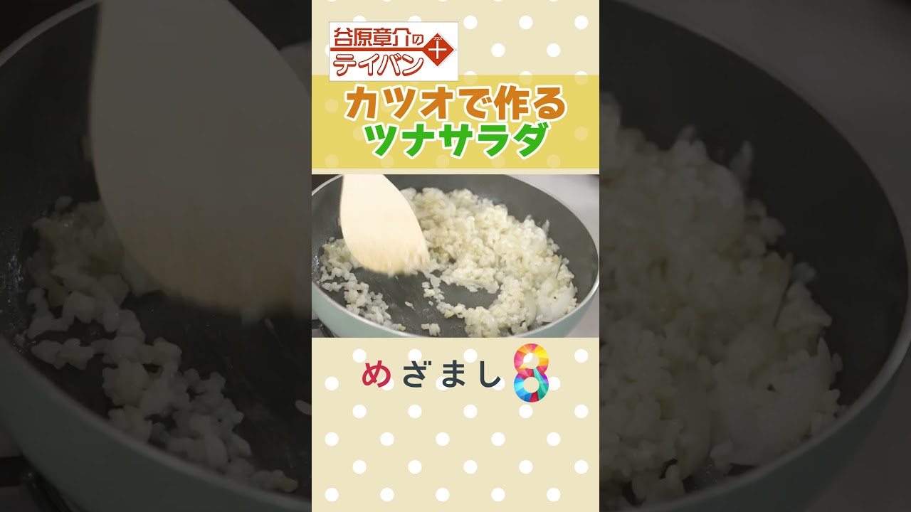 〈谷原章介のテイバン＋〉カツオで作るツナサラダ【めざまし８】※本編はコメント欄から！
