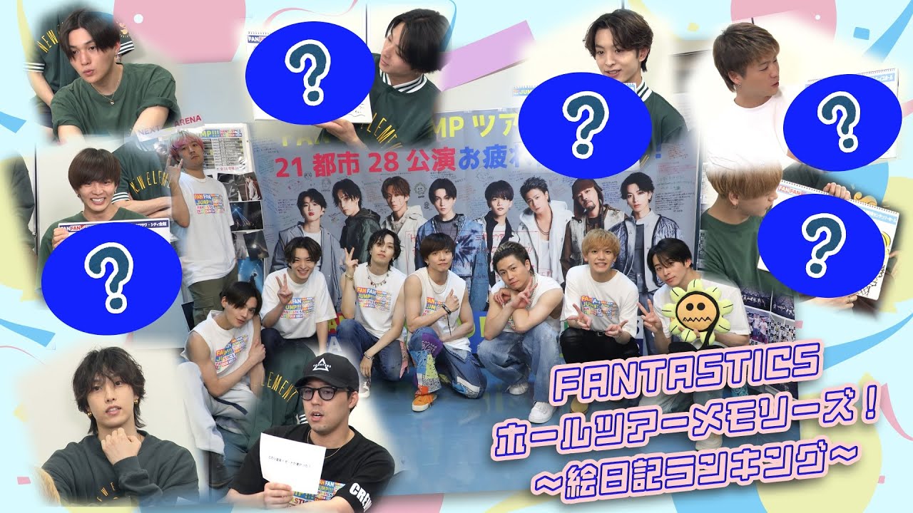 FANTASTICSホールツアーメモリーズ！〜絵日記ランキング〜
