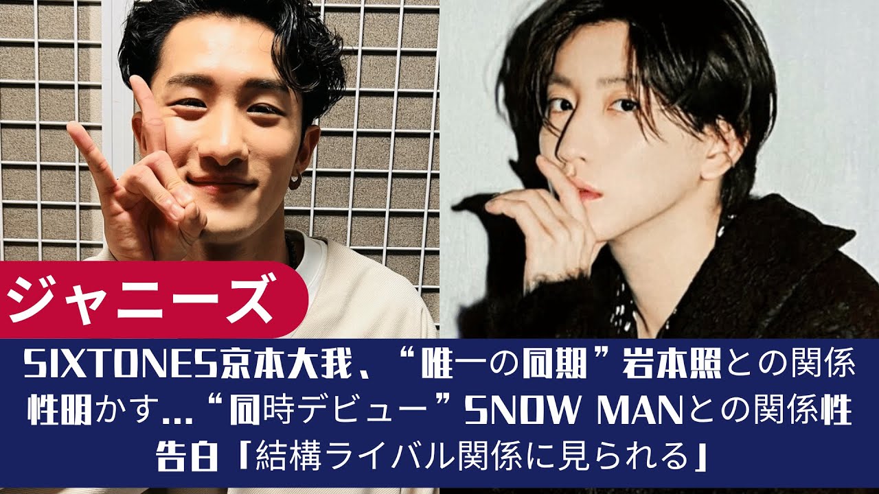 SixTONES京本大我、“唯一の同期”岩本照との関係性明かす...“同時デビュー”Snow Manとの関係性告白「結構ライバル関係に見られる」