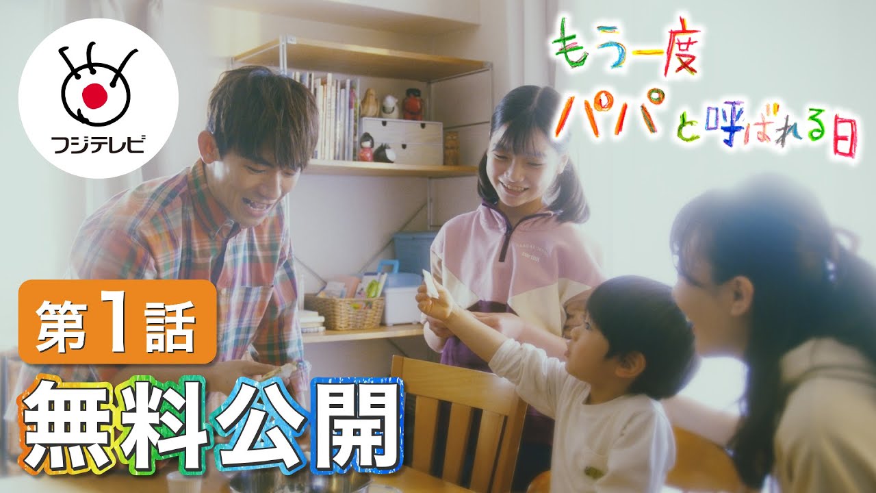 【第1話無料公開】EXILE NAOTOが父親役に初挑戦！木村慧人(FANTASTICS)、八嶋智人らも出演 | もう一度パパと呼ばれる日 | フジテレビ公式