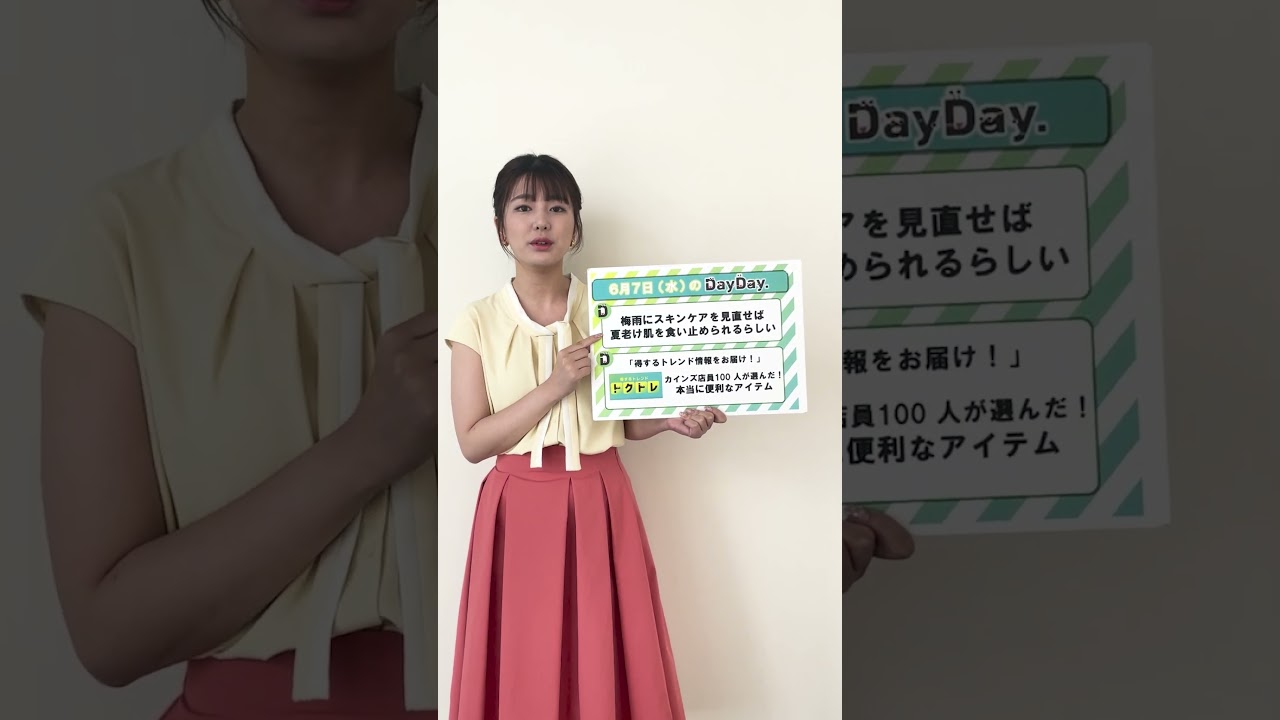 【あす6月7日(水)の #DayDay.】#アンジャッシュ#児嶋一哉 が調査🔍カインズ店員が選んだ便利アイテム💡梅雨にスキンケアを見直せば夏老け肌を食い止められるらしい🤔#武田真一#山里亮太#黒田みゆ