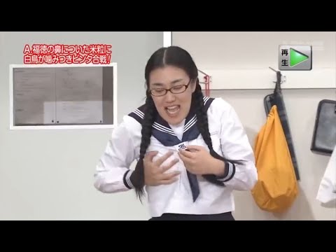 『めちゃ2イケてるッ!』🅷🅾🆃 「福徳の鼻についた米粒に! 白鳥が噛みつきピンタ合戦!」