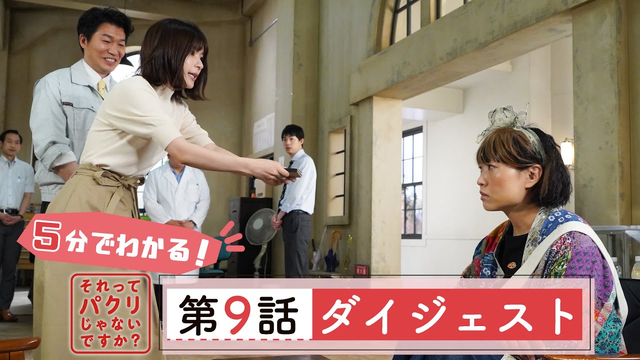 5分でわかる #それパク 第9話ダイジェスト/芳根京子×重岡大毅(ジャニーズWEST)【日テレドラマ公式】