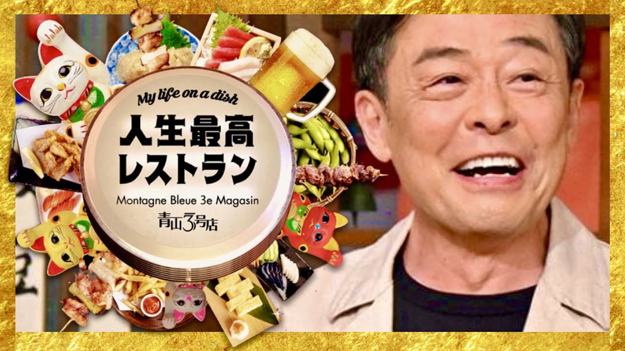 人生最高レストラン【6月3日放送/光石研】