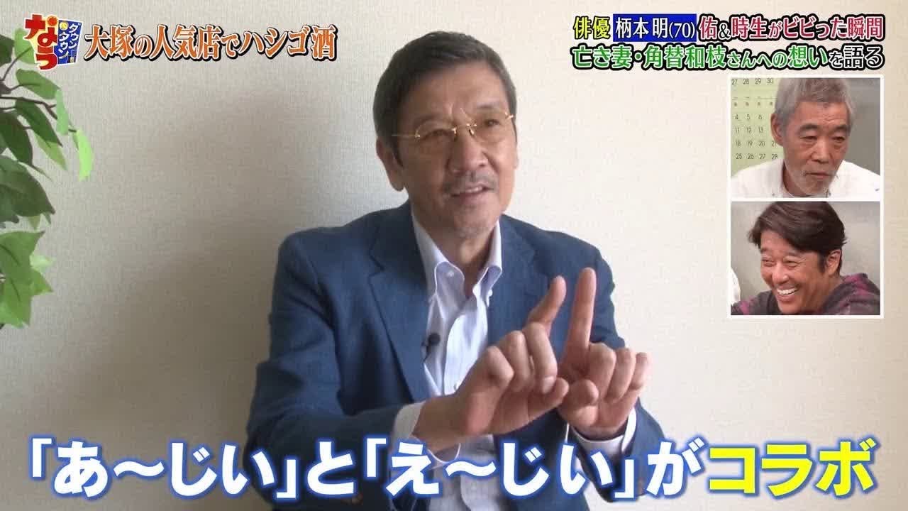 『ダウンタウンなう』俳優 柄本明 (70) 侑 & 時生がビビった瞬間 亡き妻・角替和枝さんへの想いを語る