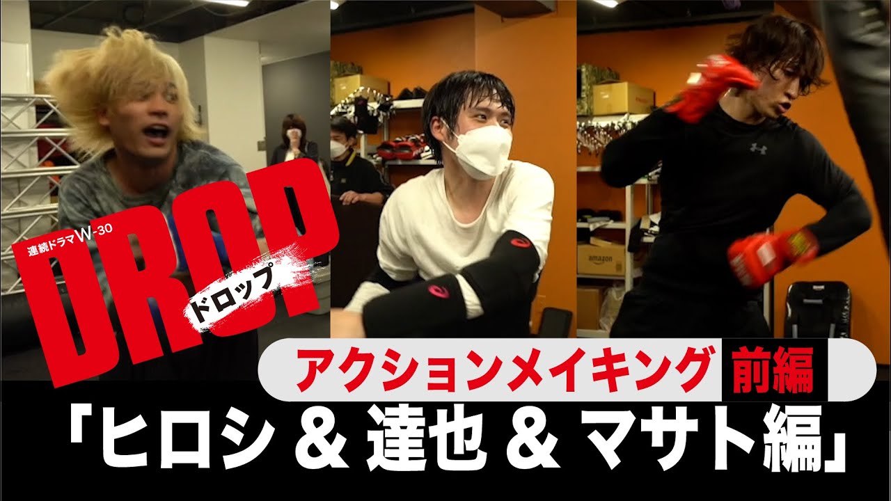 アクションメイキング 前編│連続ドラマW-３０「ドロップ」 ヒロシ（細田佳央太）＆達也（板垣瑞生）＆マサト（金城碧海（ＪＯ１))【WOWOW】
