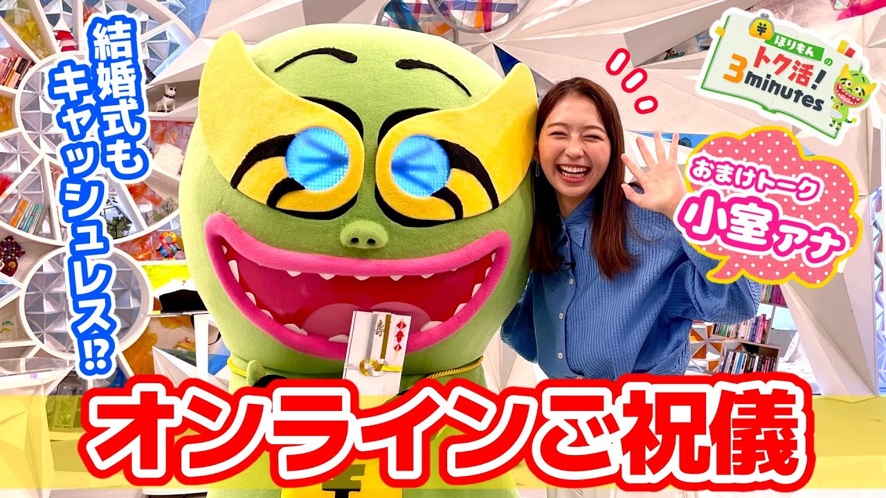 ほりもんのトク活！「オンラインご祝儀」小室アナ理想の結婚式が衝撃すぎる【めざまし８】