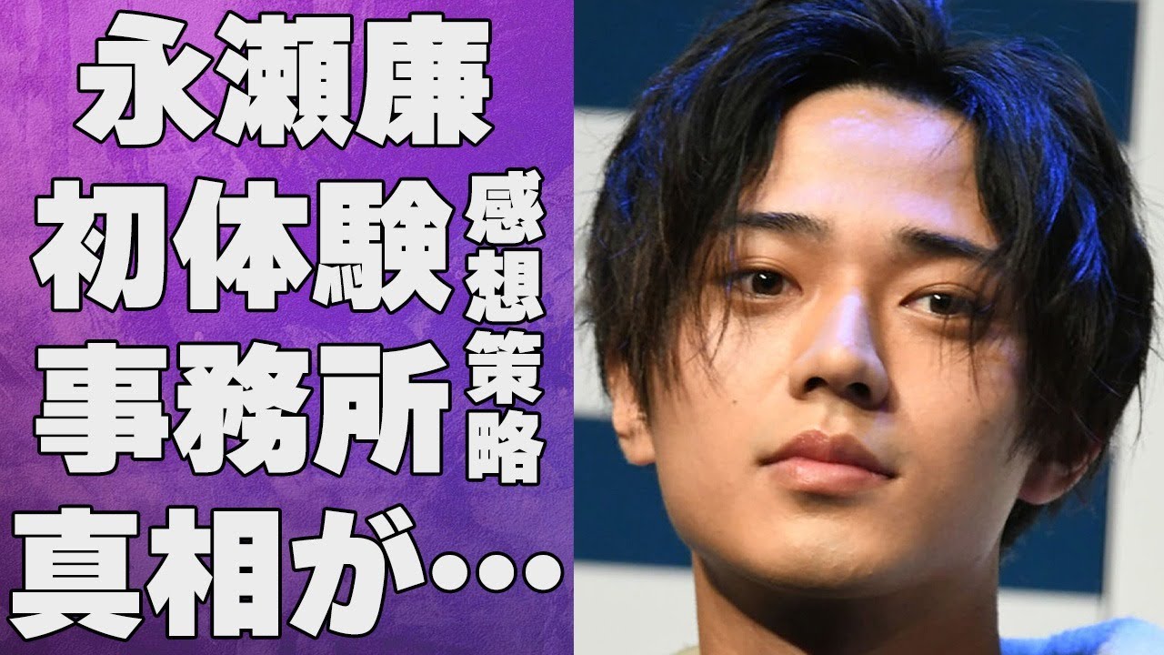 永瀬廉が藤島ジュリーと2人きりで“会っていた”内容や事務所の策略に言葉を失う…「King & Prince」としても有名なアイドルの“初体験”の感想に驚きを隠せない…