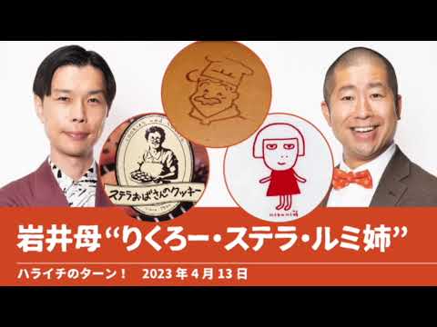 岩井母“りくろー・ステラ・ルミ姉”【ハライチのターン！岩井トーク】2023年4月13日