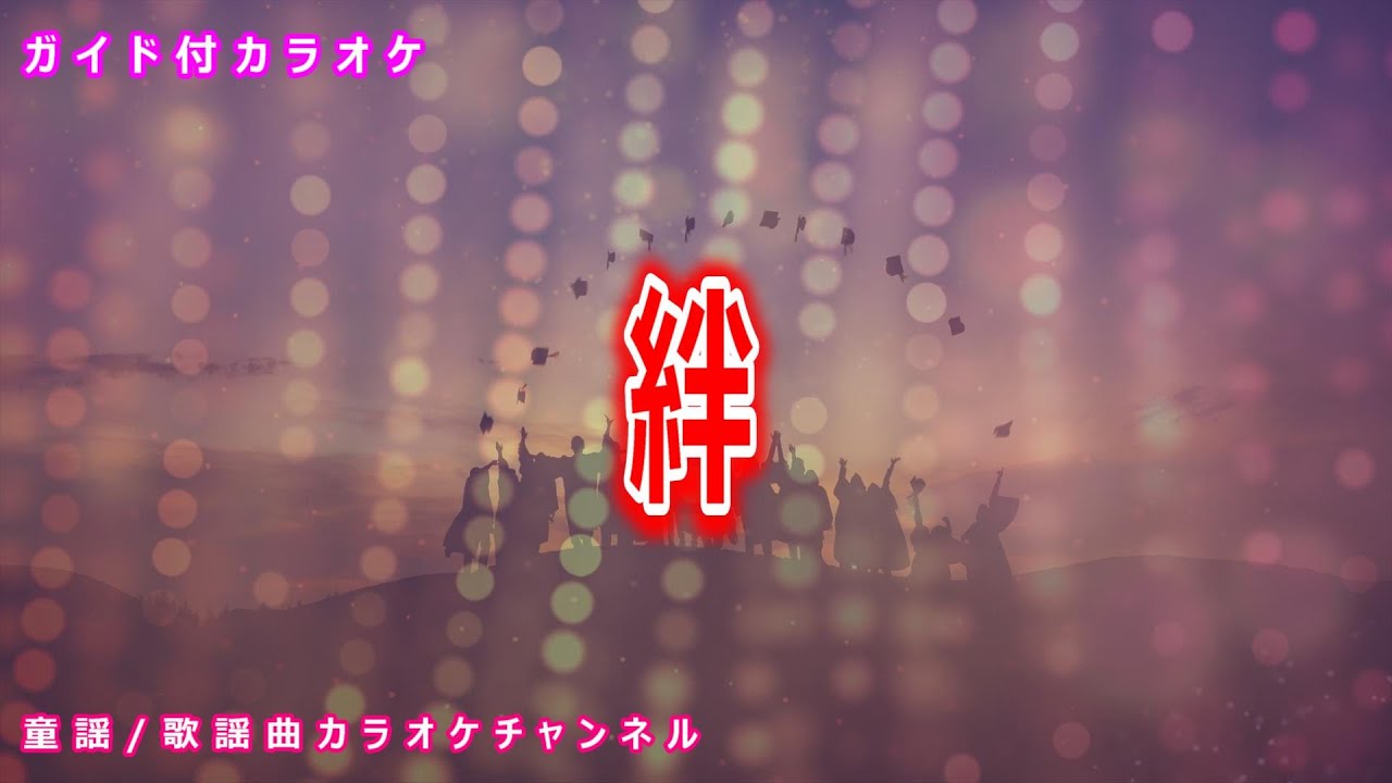 【カラオケ】絆　日本のポップス・テレビドラマ「ごくせん２」ソング　作詞：亀梨和也　作曲：馬飼野康二【リリース：2005年】